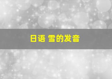 日语 雪的发音